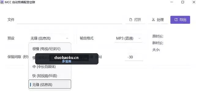 MCC自动剪辑配音气口空隙v1.1.0.0 做口播视频必备工具 界面截图