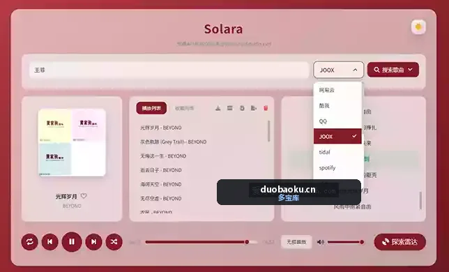 一个在线的音乐播放器 内置QQ/网易/酷我接口 可下载 界面截图