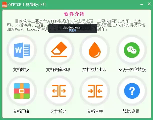 Office工具箱v1.0.0：支持文档转换/增删水印/压缩/拆分/合并 界面截图