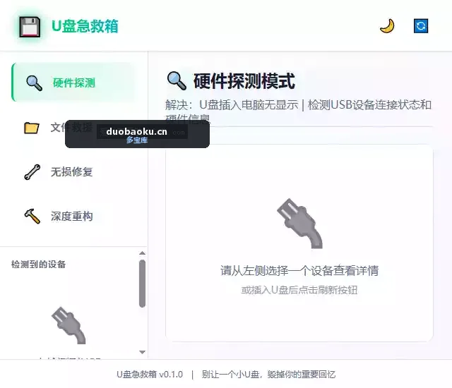 U盘急救箱：可修复U盘只读/无法格式化等问题-1591 界面截图