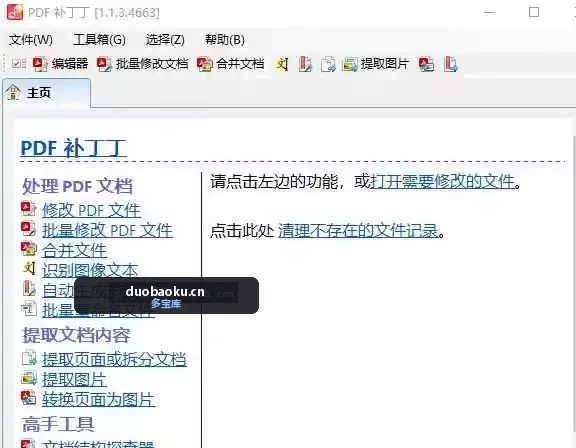 PDF补丁丁v1.1.3.4663绿色版 专业的PDF编辑工具 界面截图