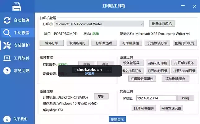 打印机工具箱v1.0 支持打印机安装与维护 界面截图