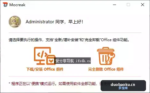Office安装与卸载工具 Mocreak_Portable 自动激活 界面截图