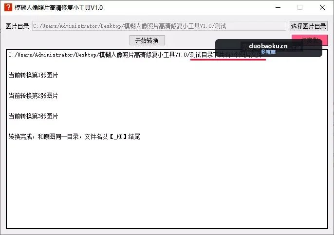 模糊人像照片高清修复小工具V1.0 可批量处理-1696 界面截图