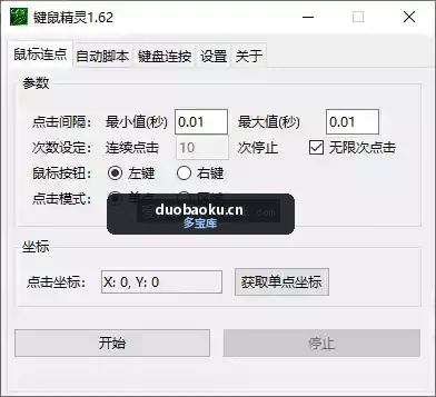 键鼠精灵v1.62 支持鼠标连点/脚本录制/键盘连按-1597 界面截图