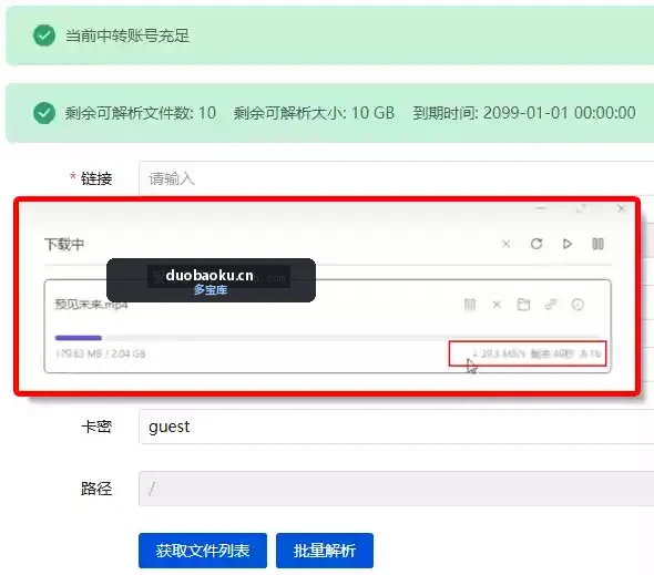 免费的百度网盘解析公益站 实测50.2MB/s 界面截图