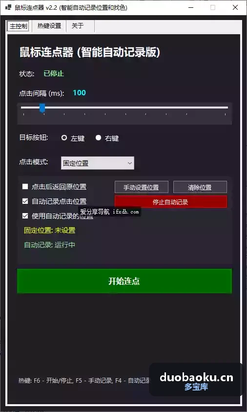 鼠标连点器v1.07 支持定时点击 可自动找位置 界面截图