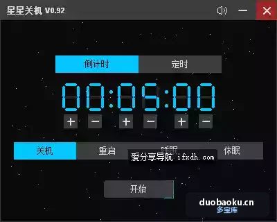 星星关机v0.92 支持定时关机/重启/休眠/睡眠 界面截图