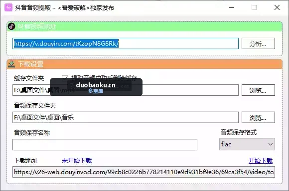 抖音音频提取 可提取抖音上的音频 界面截图