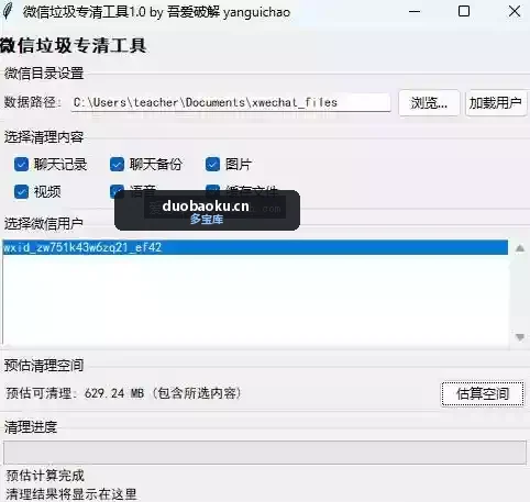微信垃圾清理v2.2 可一键清理微信缓存垃圾 界面截图
