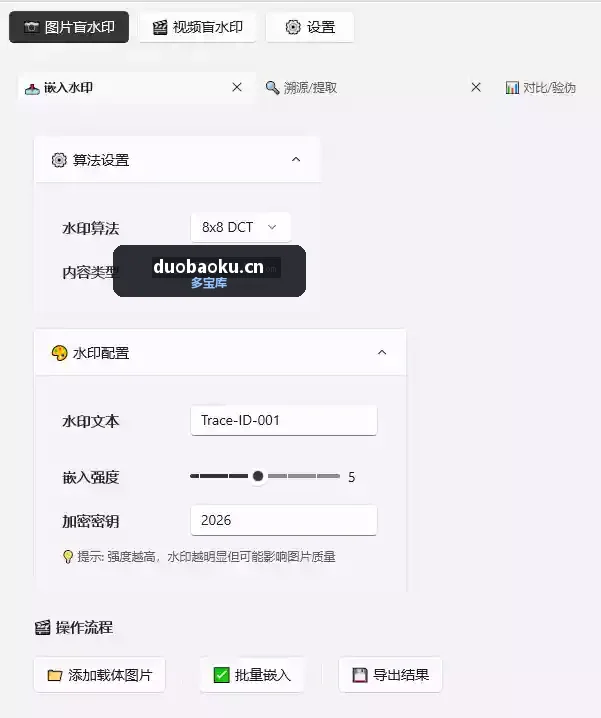 图片加盲水印工具 支持嵌入/溯源/对比功能 界面截图