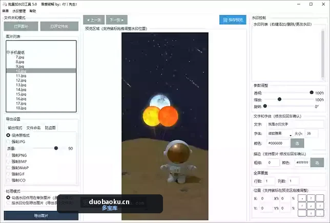 图片批量添加水印v5.1 支持文字和图片水印 界面截图