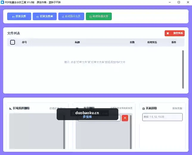 PDF去除水印的工具 支持区域删除和文字删除 界面截图