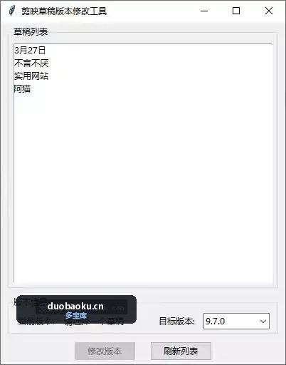 剪映草稿版本降级工具 可指定草稿 界面截图