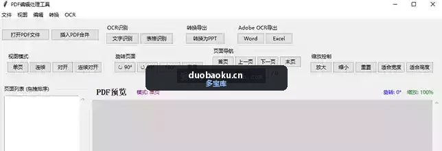PDF小工具 支持合并/识别/转格式/旋转 界面截图