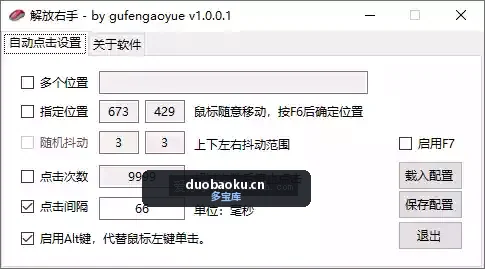 解放右手v1.0.0.1 鼠标自动点击器 支持多个位置 界面截图