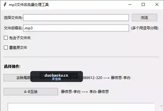 酷我歌曲名批量简单修改 两种命名方式 界面截图