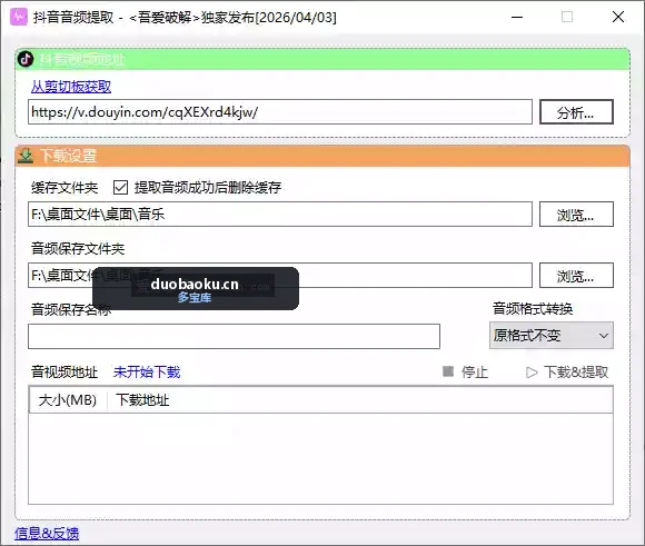 抖音音频提取器最新版 一个视频可解析出多个音源 界面截图