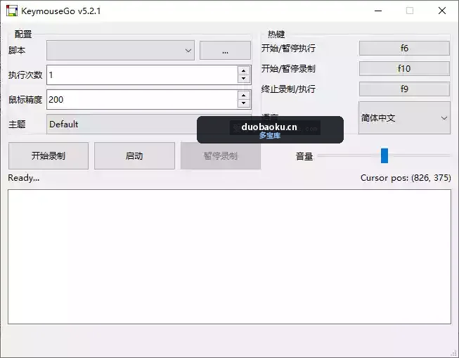 KeymouseGo_v5.2.1 录制鼠标键盘操作 支持回放 界面截图