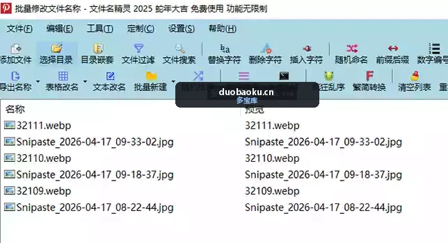 文件名精灵2025 可批量改文件和文件夹名称 界面截图