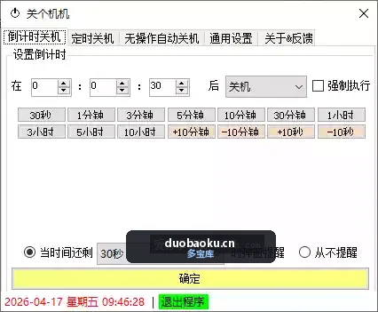 关个机机v1.1 支持倒计时/定时/无操作自动关机-1602 界面截图