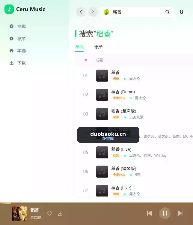 CeruMusic v1.9.11 支持多个音乐平台 免费听和下载 界面截图