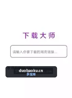 网页视频下载大师v1.0.23 可从网页中提取视频/音频 界面截图