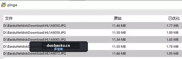 pinga v0.65 图片无损批量压缩工具 界面截图