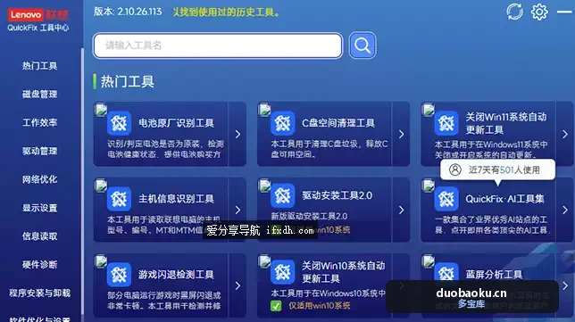 Lenovo Quick Fix v2.10 联想工具合集 超多工具 界面截图