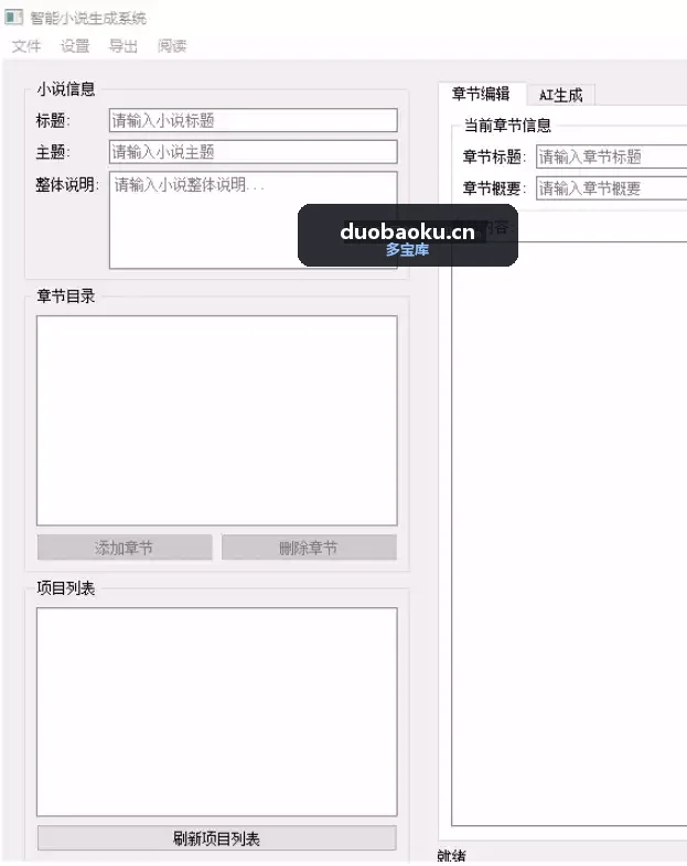 AI小说生成器v1.0 可自己写小说 很方便 界面截图
