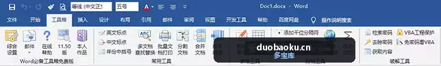Word必备工具箱 v12.20 支持合并/分割/替换/空行清理等 界面截图