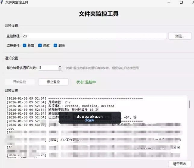 文件夹监控工具 有变动会弹系统通知 界面截图