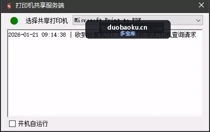 局域网打印机共享工具 分服务端和客户端 界面截图
