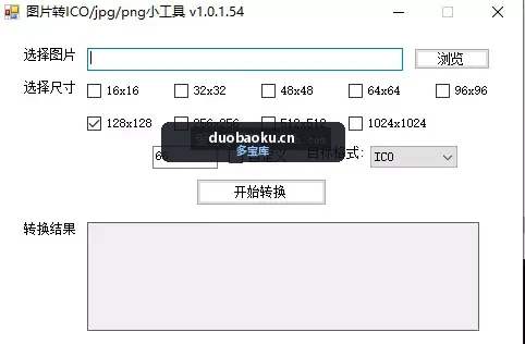 IcoConverter_v1.0.1.54 图片批量转ico/png/jpg 界面截图