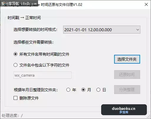 微信照片时间还原和文件归档v1.02 可按时间批量改微信照片名 界面截图