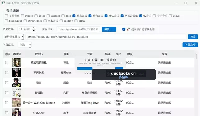 MusicDownload聚合音乐下载器 支持Q/酷/网/千等多平台 界面截图