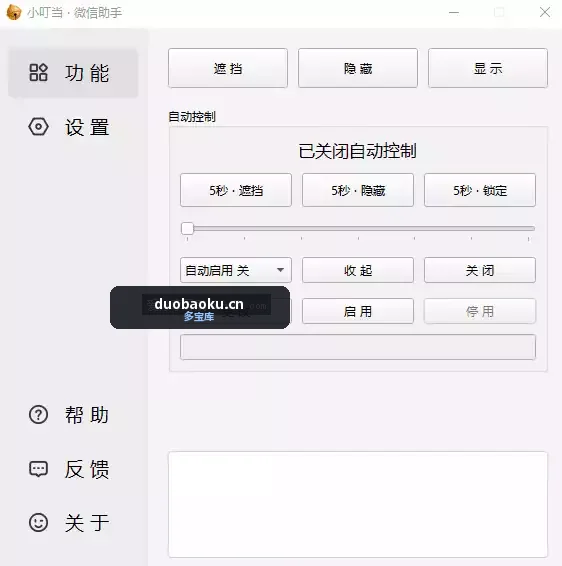 小叮当·微信助手v0.4.1 支持窗口遮挡/隐藏窗口/锁定微信 界面截图