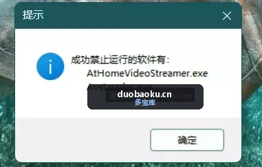 禁止软件打开运行工具 可指定多个软件-1609 界面截图