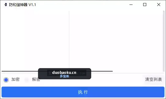 防和谐加密小工具v1.1 防网盘河蟹必备 界面截图