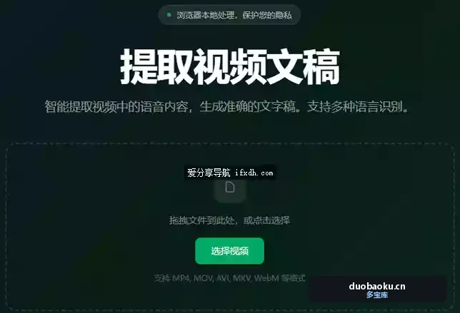 在线提取视频文稿 纯本地处理 支持多种格式 界面截图