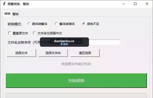 TXT简繁转换工具 支持txt文本批量替换 界面截图