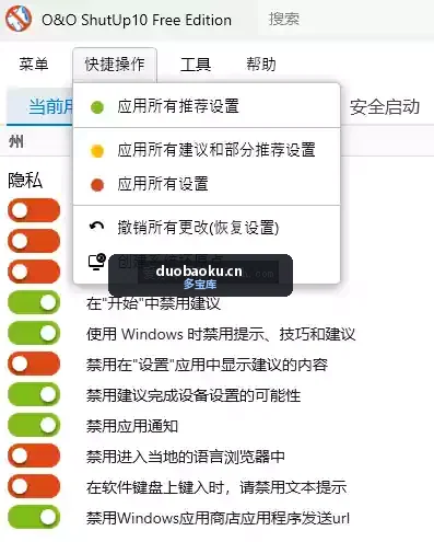 O&O ShutUp10_v3.0.1076 电脑系统Win10/11 隐私功能快速设置 界面截图