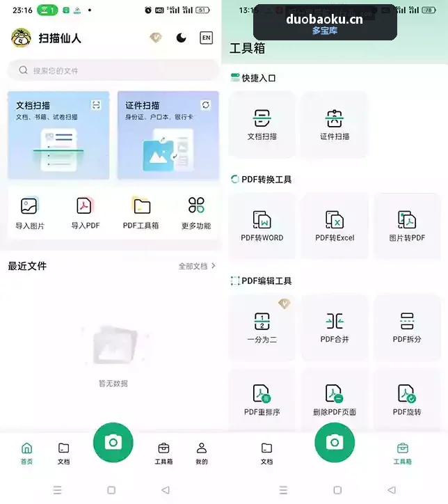 扫描仙人v1.1.9 文档扫描+PDF转换 界面截图