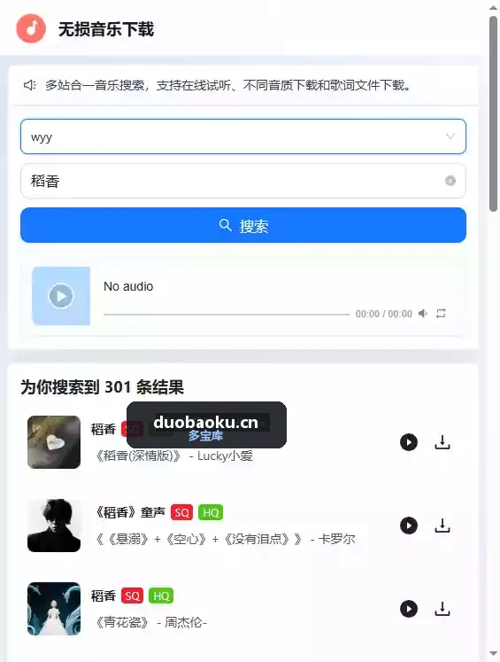 免费音乐下载站 可搜索可在线听 界面截图