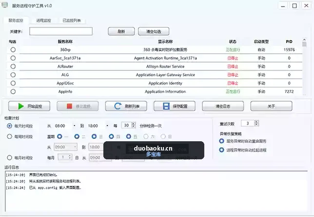 windows服务监控小工具v1.2 还可监控运行的应用 界面截图
