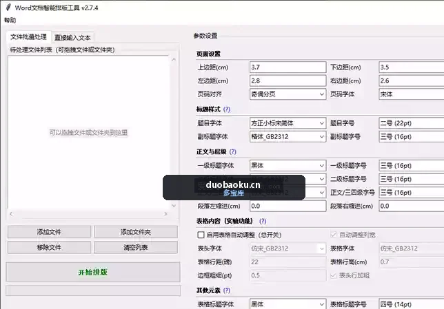 Word-Formatter-Pro.v2.7.4 word批量排版工具-1616 界面截图