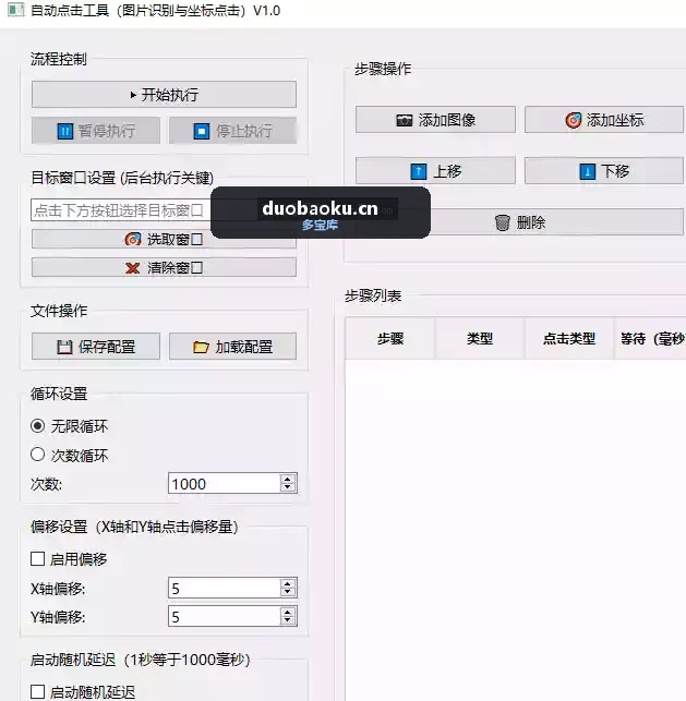 自动点击工具（图识别与坐标点击）V1.0-1617 界面截图