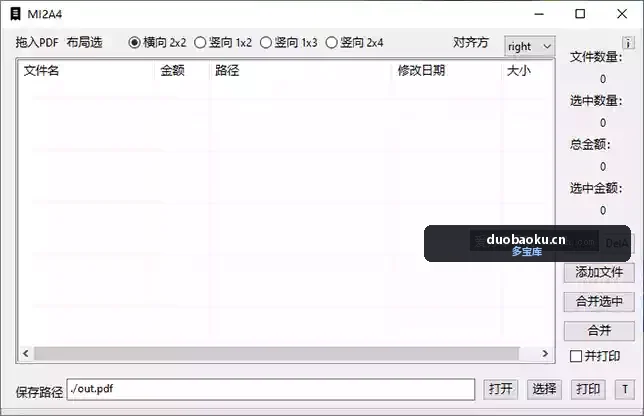 MI2A4 PDF发票合并工具 可自定方向 界面截图