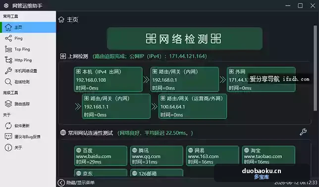 网管运维助手v1.0 适合运维/网络管理员排查网络故障 界面截图