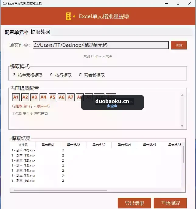 Excel单元格批量提取工具 可指定单元格或行 界面截图